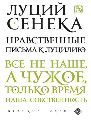 cover image of Нравственные письма к Луцилию